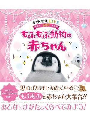 cover image of もふもふ動物の赤ちゃん